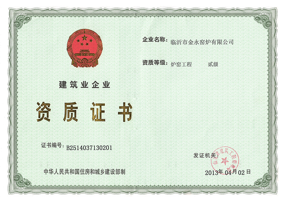 二級(jí)施工資質(zhì)