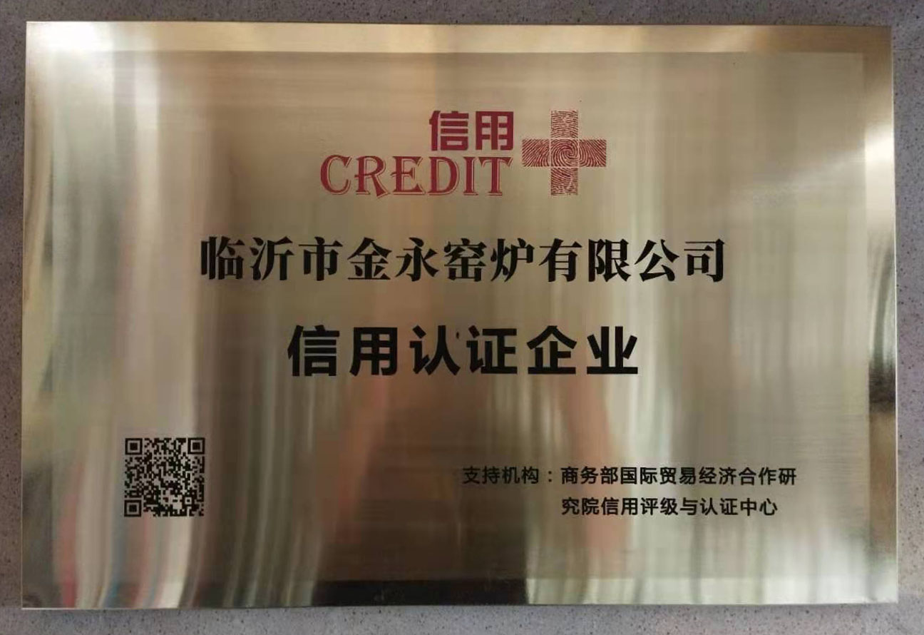 金永窯爐榮獲商務(wù)部信用認(rèn)證企業(yè)